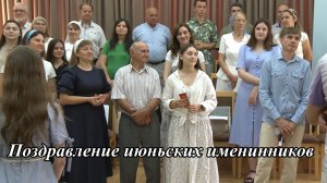 Поздравление июньских именинников | 28.06.2026