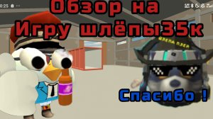 Обзор на игру Шлёпы35к ( она имба)