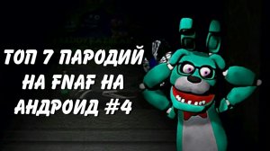 ТОП 7 ПАРОДИЙ НА FNaF НА АНДРОИД #4