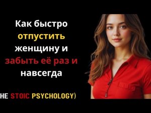 🧠💔 КАК БЫСТРО ОТПУСТИТЬ ЖЕНЩИНУ И ЗАБЫТЬ ЕЁ РАЗ И НАВСЕГДА | ПСИХОЛОГИЯ И СТОИЦИЗМ