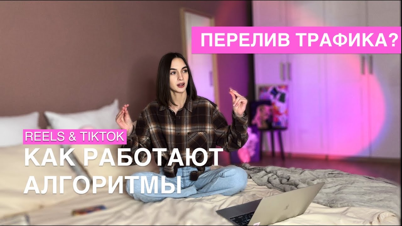 КАК РАБОТАЮТ РЕКОМЕНДАЦИИ РИЛС И ТИКТОК | Что такое перелив трафика и как на нем заработать? смотреть онлайн