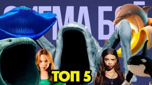 ТОП 5 ПЕСЕН ПРО МОРСКИХ ОБИТАТЕЛЕЙ БЛУП ЭЛЬ ГРАН МАЙЯ ПОЖИРАТЕЛЬ МОРЕЙ ОРКАЛЕРО ОРКАЛА СИГМА БОЙ