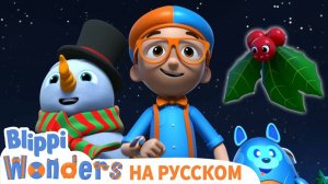 Рождественская Игра _ Обучающие мультики для детей - Blippi