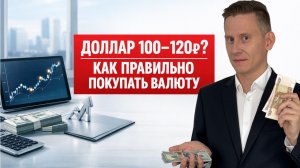 Доллар будет 100-120₽? Как правильно покупать доллары: моя стратегия валютных инвестиций