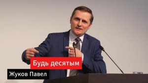 Будь десятым