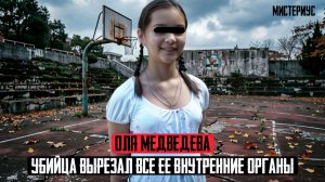 Она ушла по тёмным улицам Екатеринбурга: Дело Оли Медведевой. Тру Крайм истории