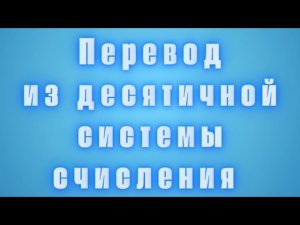 🧑💻 Перевод из десятичной системы счисления в двоичную, восмеричную и шестнадцатеричную
