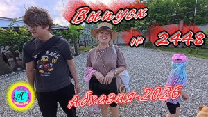 #Абхазия2026🌴 05.07.26г.🔥 Выпуск № 2448❗вчера +30°🌡ночью +21°🌡море +24,1°🐬