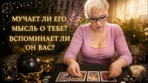 🌙👀 МУЧАЕТ ЛИ ЕГО МЫСЛЬ О ТЕБЕ? ВСПОМИНАЕТ ЛИ ОН ВАС? ✨💭 Гадание онлайн I Расклад Таро Эммануэль Таро