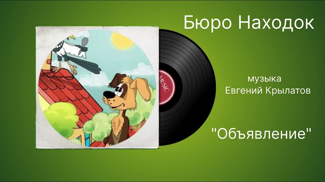 Бюро Находок «Объявление» музыка Евгений Крылатов смотреть онлайн