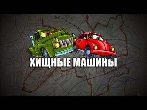CAR EATS CAR 10. МАШИНА ЕСТ МАШИНУ 10.