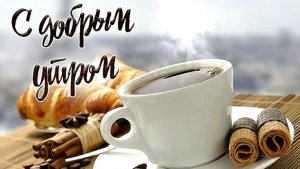 С ДОБРЫМ УТРОМ! КРАСИВАЯ МУЗЫКАЛЬНАЯ ОТКРЫТКА