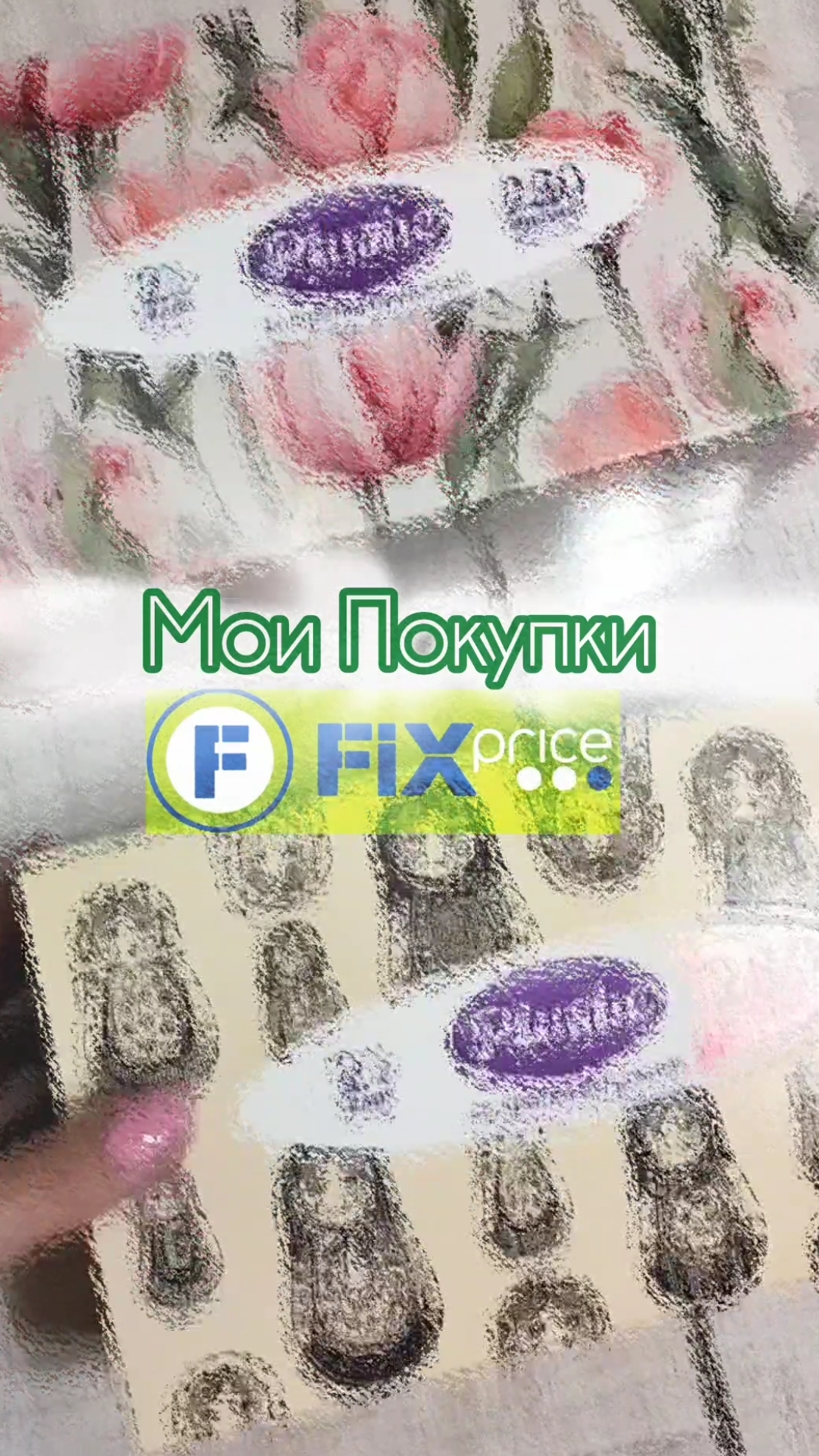 Мои покупки из магазина Фикс Прайс 💥🔥 #Июль2026 смотреть онлайн