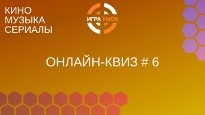 Квиз Кино, музыка, сериалы № 6