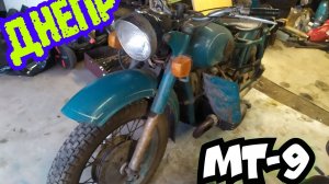 Обзор и оживление мотоцикла днепр мт-9