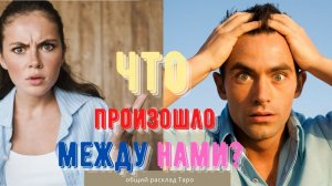 Что произошло между нами? | Таро онлайн | Алхимия отношений