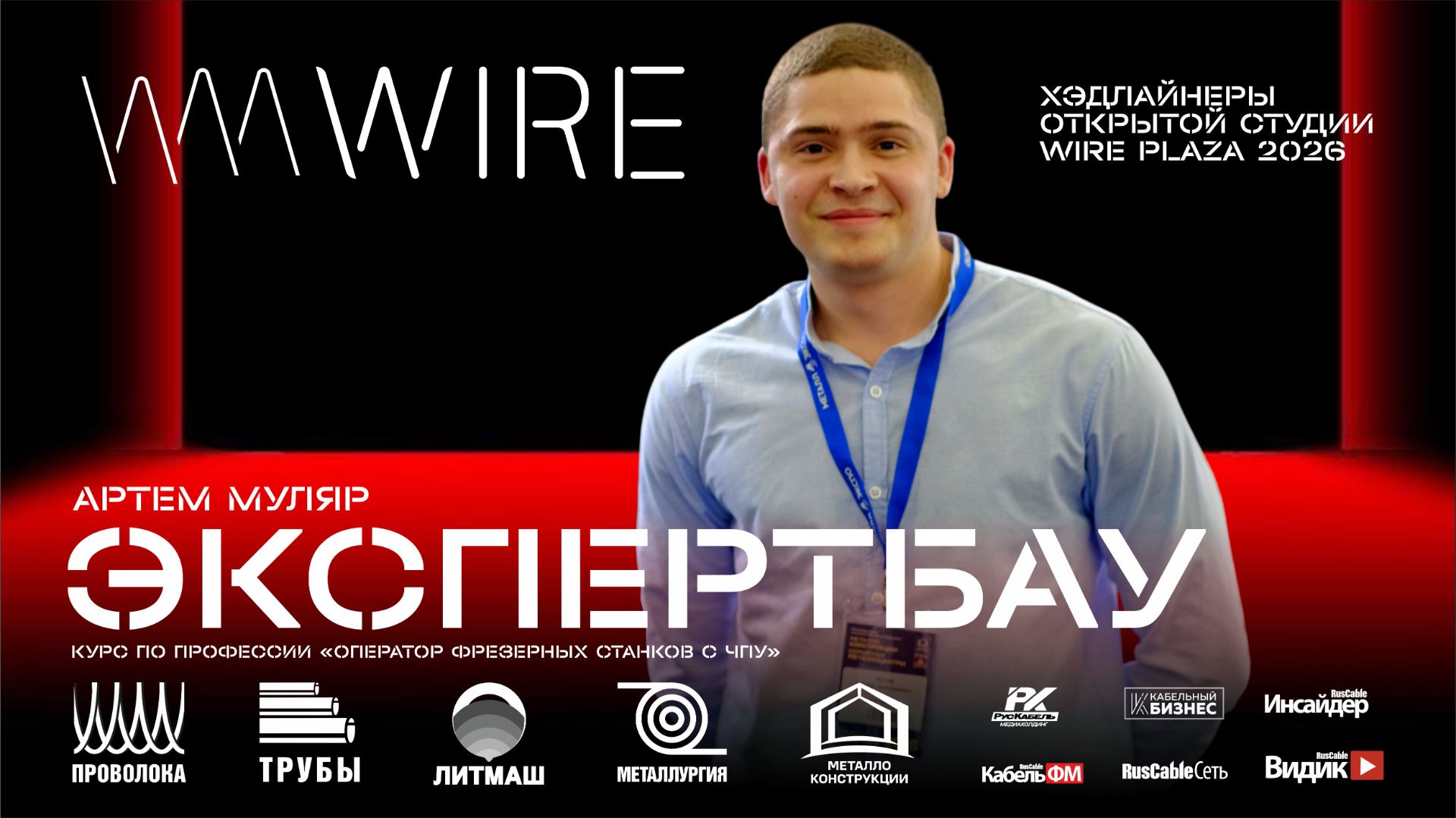 PROFBAU (ЭКСПЕРТБАУ) на Wire Russia 2026. ED-тех платформа для обучения операторов ЧПУ-станков