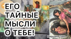 🌙ЧТО ОН ДУМАЕТ О ТЕБЕ СЕЙЧАС?!