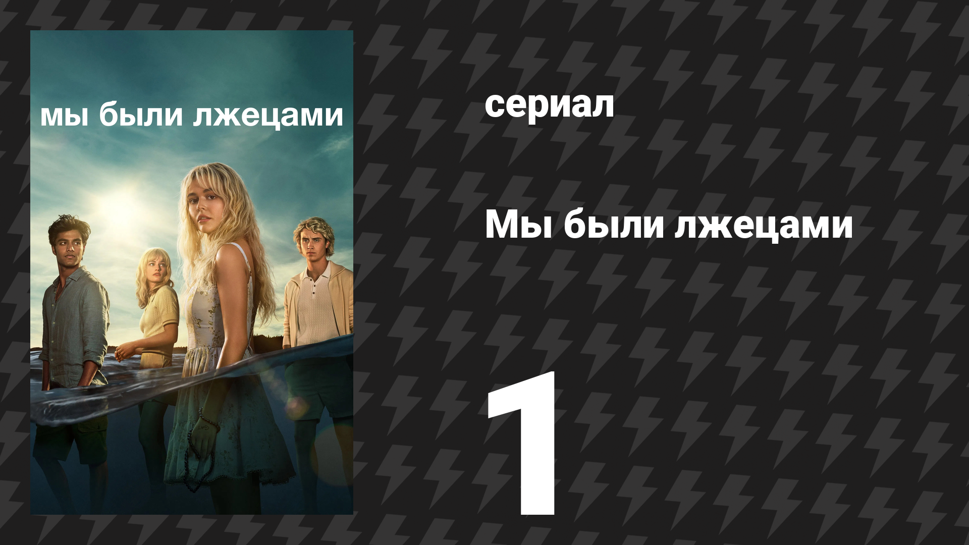 Мы были лжецами 1 серия «Скажи мне сладкую маленькую ложь» (сериал, 2025)