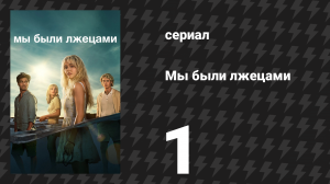Мы были лжецами 1 серия «Скажи мне сладкую маленькую ложь» (сериал, 2025)