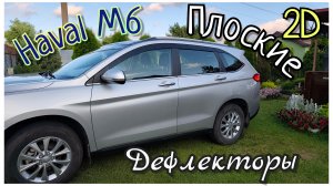 Установка дефлектора- ветровика 2D на Haval M6 своими руками
