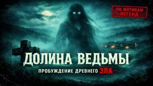 Мистический фильм - Долина Ведьмы - Про Духов и Призраков