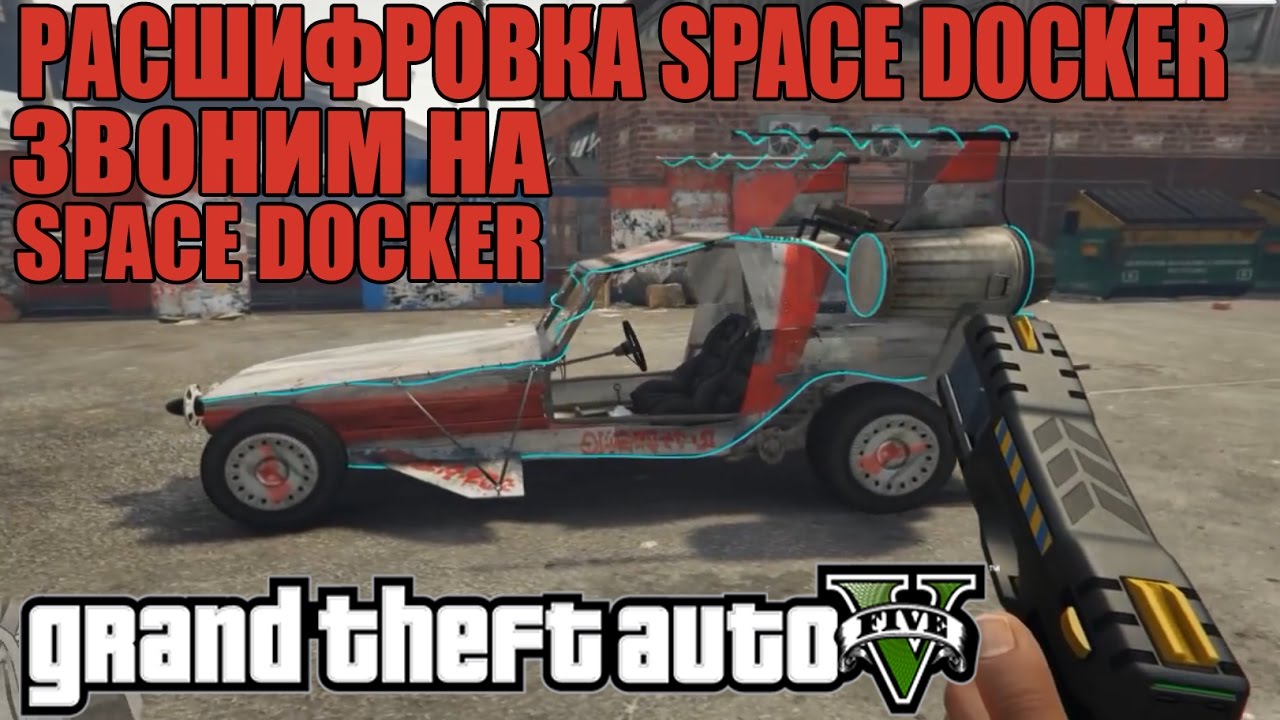 GTA 5 - РАСШИФРОВКА SPACE DOCKER [Звоним на Space Docker: Новый номер] смотреть онлайн