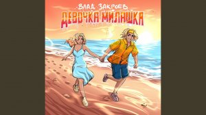 Девочка милашка