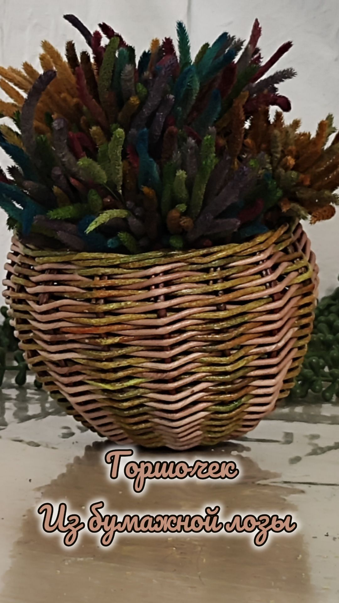 Горшочек из бумажной лозы. 898