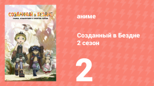 Созданный в Бездне 2 сезон 2 серия (аниме-сериал, 2022)