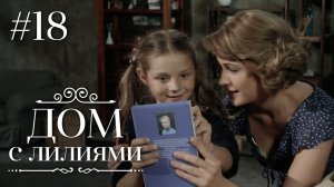 ДОМ С ЛИЛИЯМИ 18 Серия | Семейная Сага | Мелодрама | Сериал