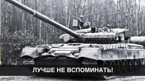 Газотурбинный монстр или танк, о котором лучше не вспоминать: танк «Т-80»