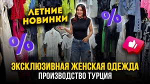ЭКСКЛЮЗИВНАЯ ЖЕНСКАЯ ОДЕЖДА 🌸 ЛЕТНИЕ НОВИНКИ🔥Производство Турция 👍 1Д-61 (Б) Рынок Садовод Москва