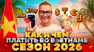 Вьетнам 2026. Какие Доллары и Валюту Принимают? КАРТЫ РАБОТАЮТ? Как ВЫГОДНО Расплачиваться на Отдыхе