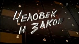 Человек и Закон Заставки 1995-2018 Года