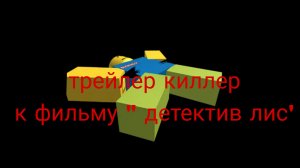 трейлер 2026 к первой главе « киллер « к официальному фильму « детектив лис