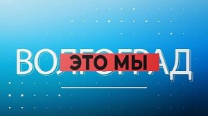 Награды ученым ко Дню экономиста, тайны купеческого Царицына и закрытие 94-го сезона в музтеатре