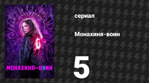 Монахиня-воин 1 сезон 5 серия «От Матфея 7:13» (сериал, 2020)