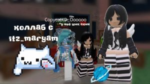 коллаб с itz_maryam *🍥 * Я ВЕРНУЛАСЬ!!