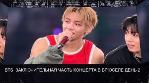 Заключительные выступления BTS в Брюсселе, день 2.