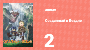 Созданный в Бездне 1 сезон 2 серия (аниме-сериал, 2017)