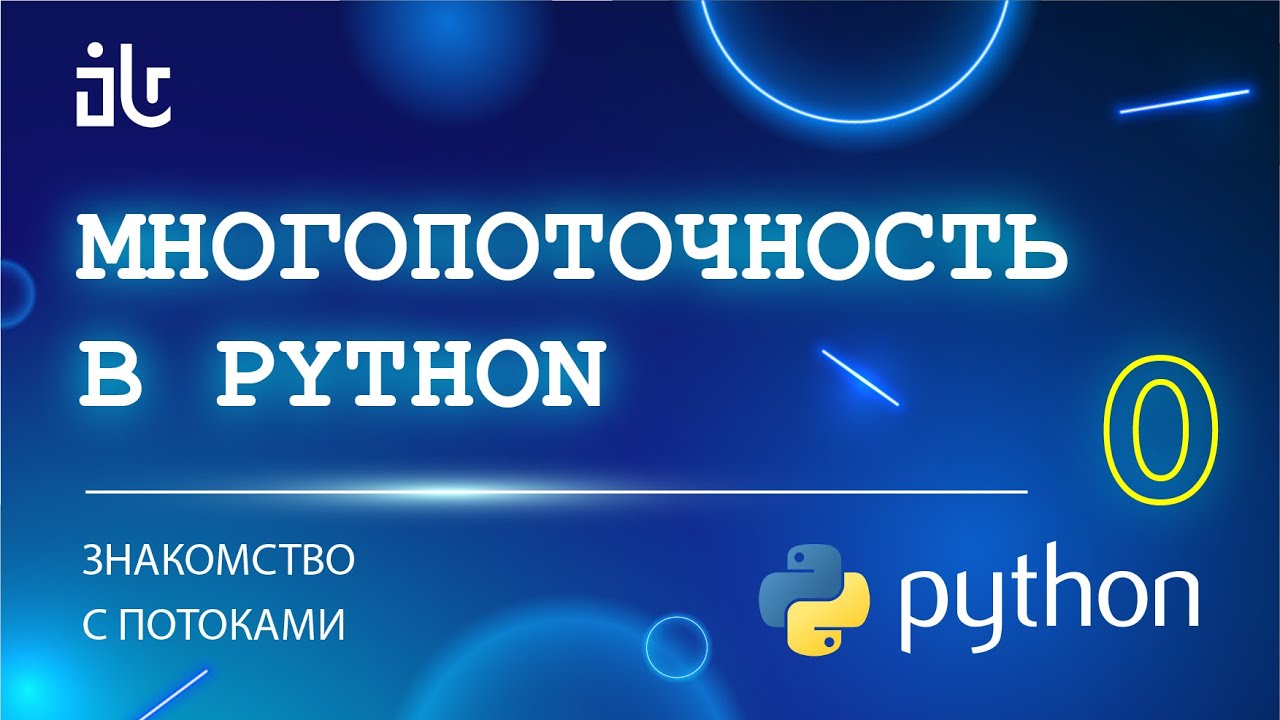 МНОГОПОТОЧНОСТЬ В PYTHON (0 ЧАСТЬ). ЗНАКОМСТВО С ПОТОКАМИ. смотреть онлайн
