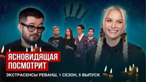 Ясновидящая посмотрит Экстрасенсы Реванш, 1 сезон, 5 выпуск