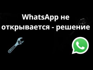 Что делать если WhatsApp не открывается - как исправить и восстановить работу приложения