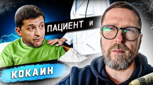 Шарий - Зеленский под кайфом? Врач огласил вердикт!...