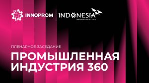 Пленарное заседание «Промышленная Индустрия 360»