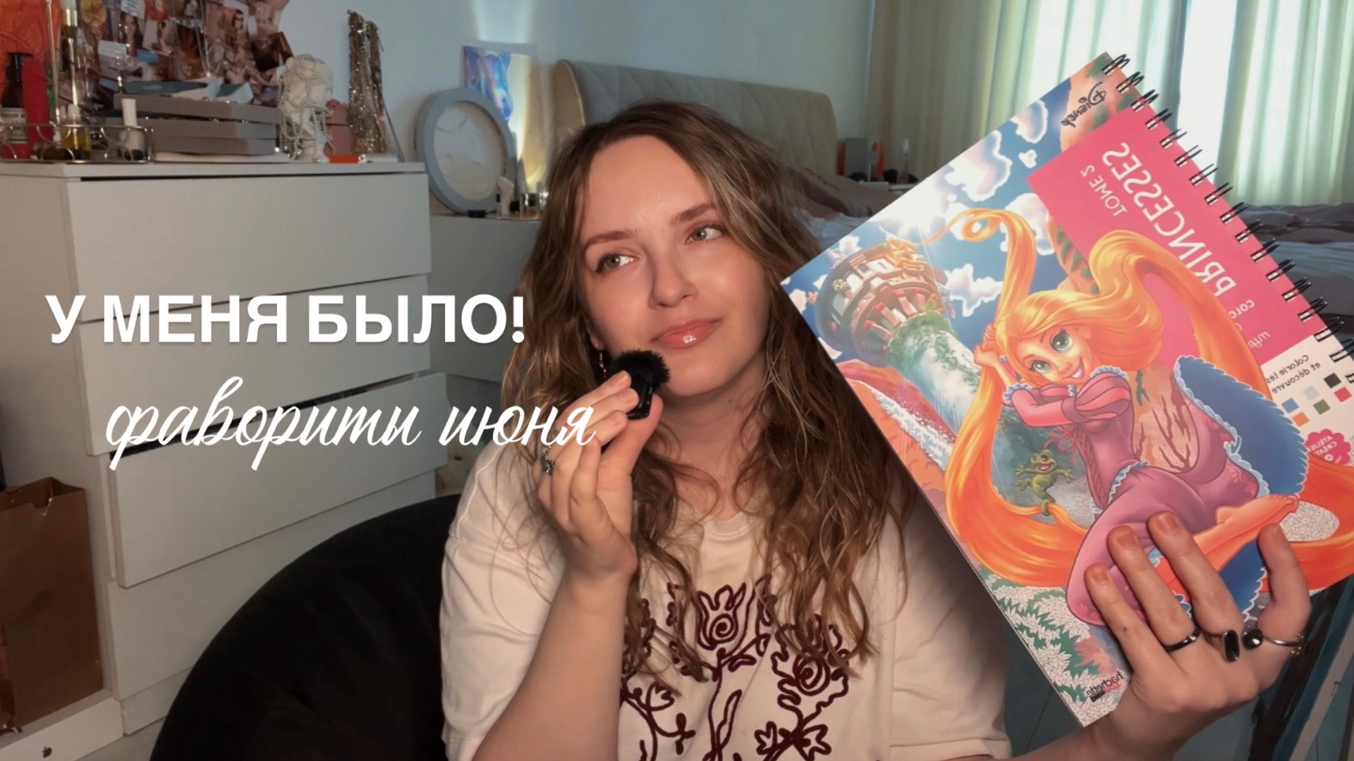 У меня было! Фавориты июня