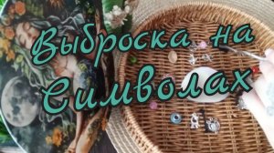 🪬Выброска на Символах 🪬Прошлое Настоящее Будущее 🪬