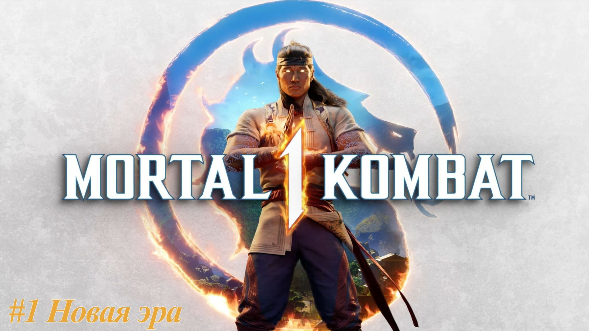 Mortal Kombat™ 1 №1 Новая эра.