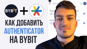 Как подключить Google Authenticator к Bybit | Рекомендации По Работе с 2FA | Добавить Аутентификатор